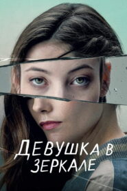 Девушка в зеркале (2022)