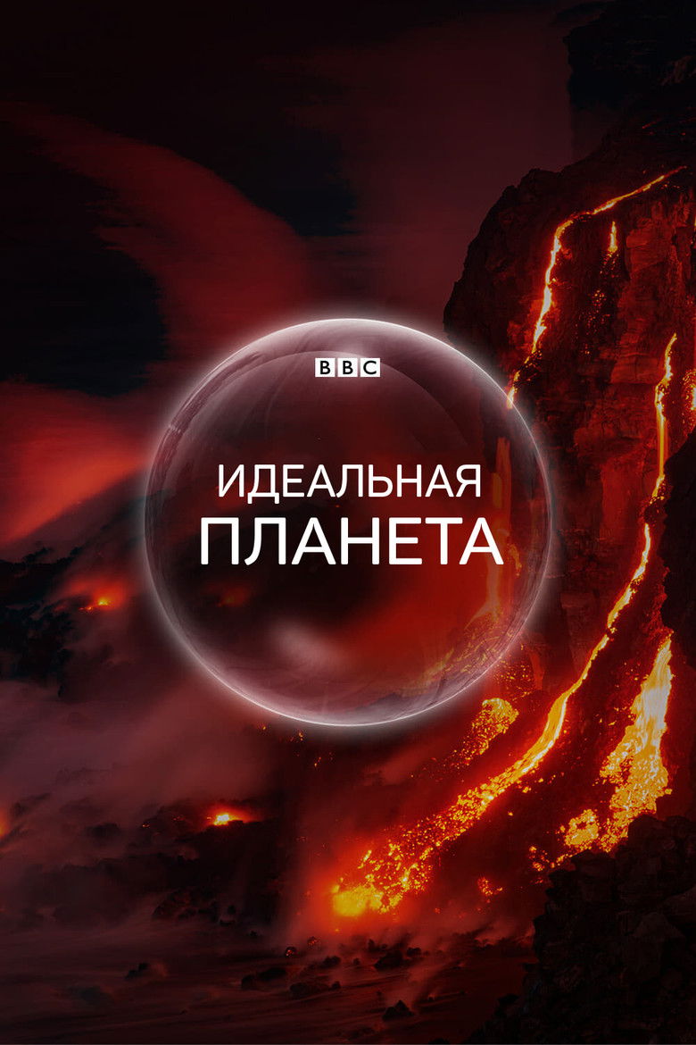BBC. Идеальная планета (2021)