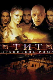 Тит – правитель Рима (1999)