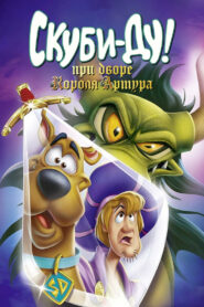 Скуби-Ду! Меч и Скуб (2021)