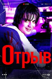 Отрыв (2020)