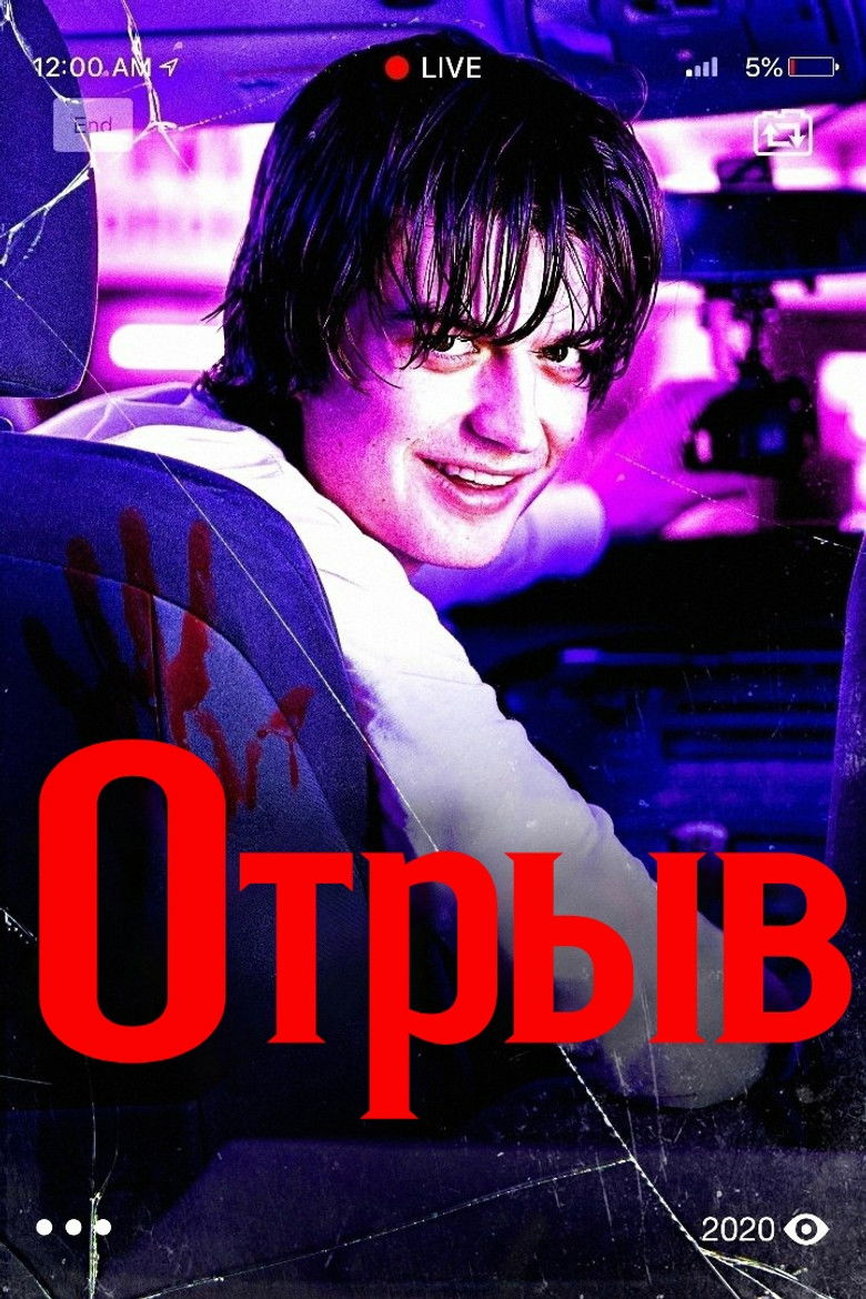 Отрыв (2020)