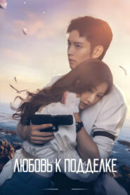 Любовь к подделке (2023)
