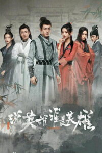 说英雄谁是英雄 (2022)