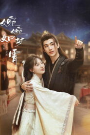 婉婉如梦霄 (2024)