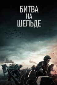 Битва на Шельде (2021)