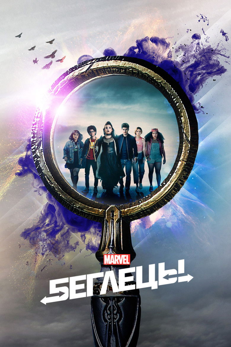 Беглецы (2017)