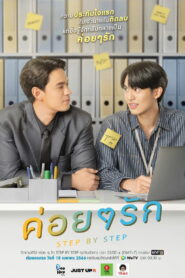 ค่อย ๆ รัก (2023)