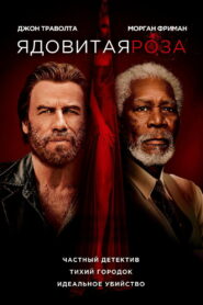 Ядовитая роза (2019)