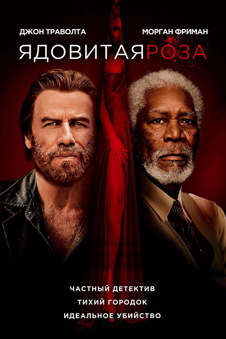 Ядовитая роза (2019)