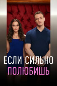 Если сильно полюбишь (2023)
