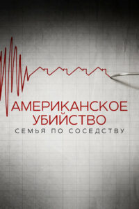 Американское убийство: семья по соседству (2020)