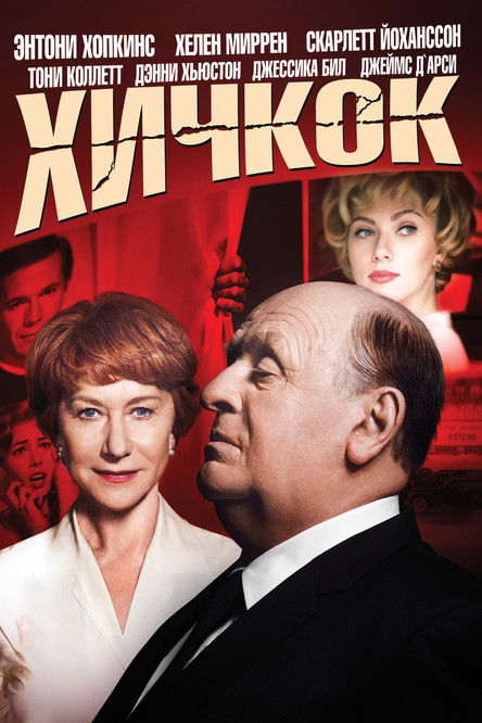 Хичкок (2012)