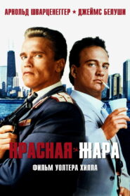 Красная жара (1988)