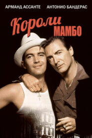 Короли мамбо (1992)