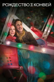 Рождество в Конвей (2013)