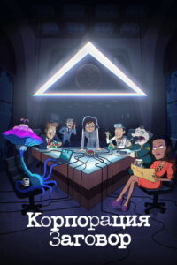 Корпорация Заговор (2021)