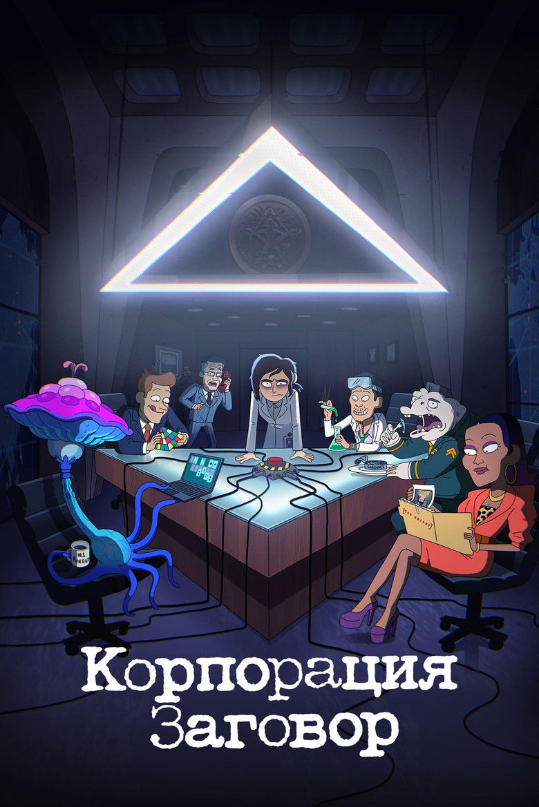 Корпорация Заговор (2021)