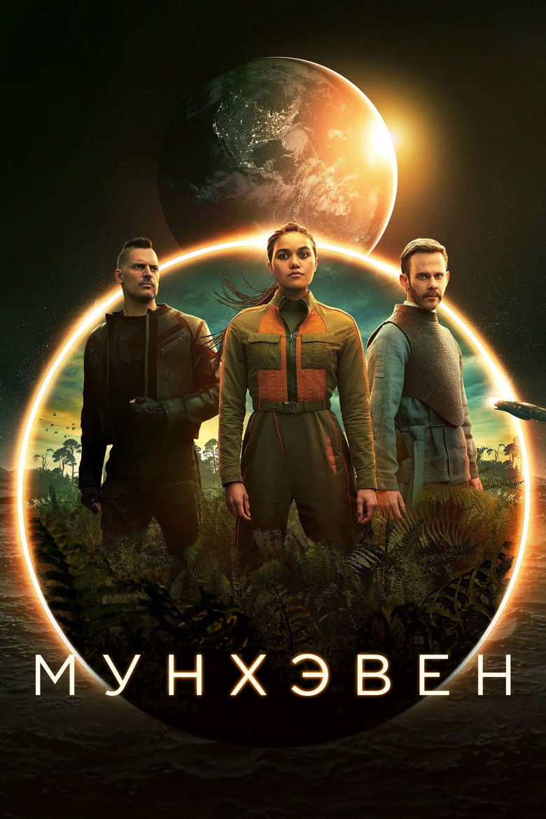 Мунхэвен (2022)