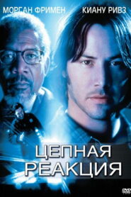 Цепная реакция (1996)