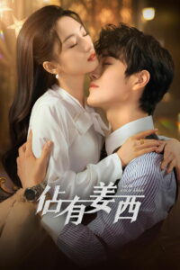 佔有姜西 (2025)
