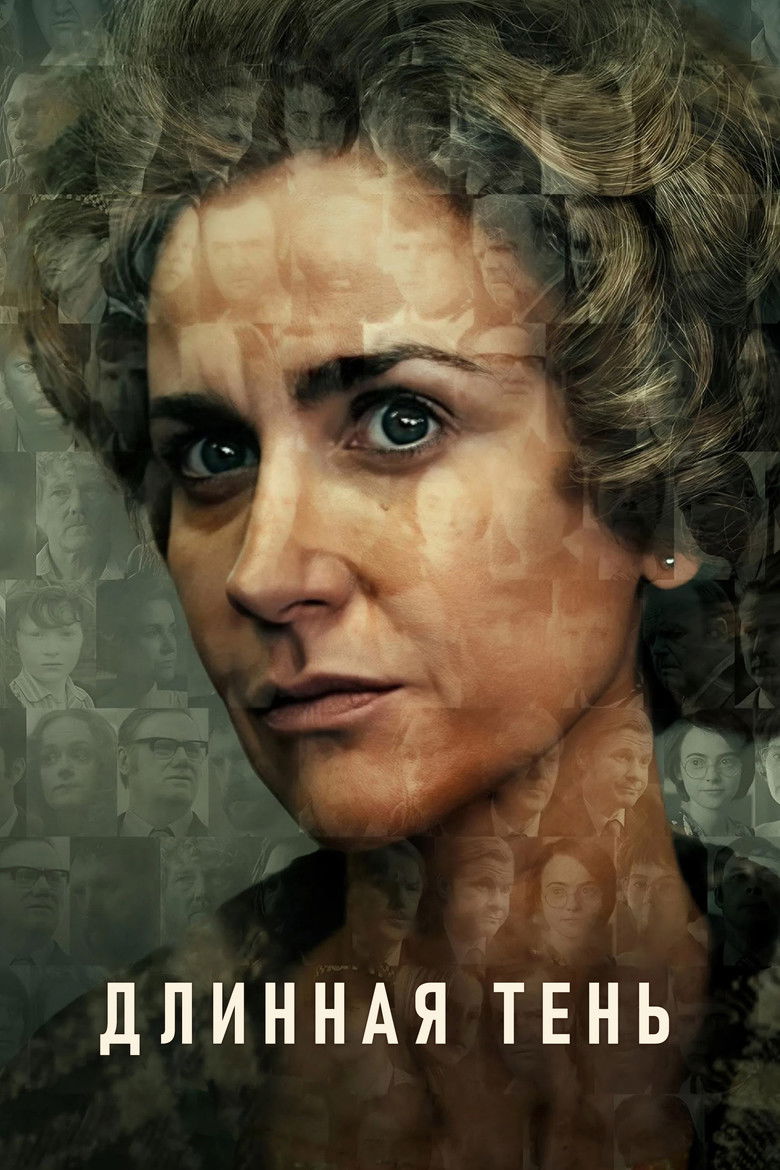 Длинная тень (2023)