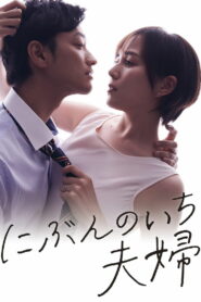 Половина супружеской пары (2021)