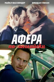 Афера по-английски (2016)