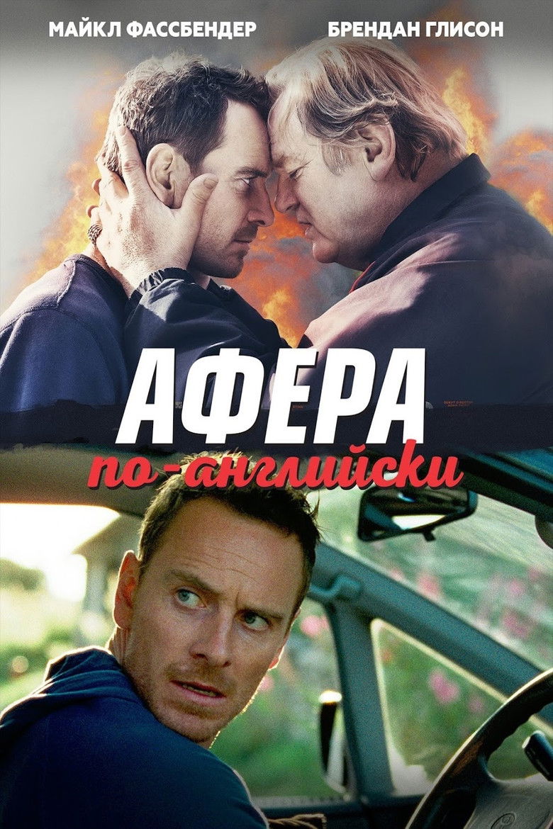 Афера по-английски (2016)