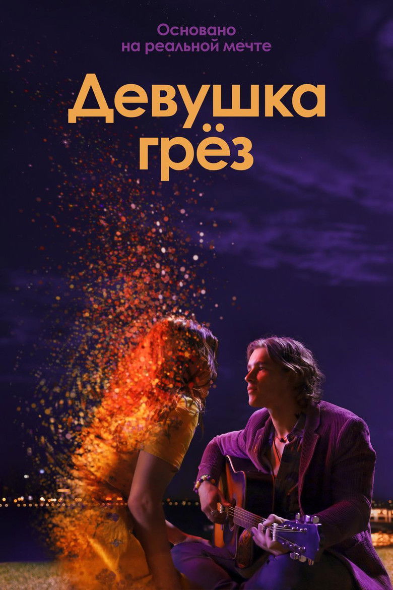 Девушка грёз (2020)