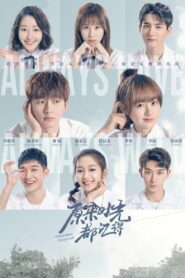 Так было и так будет всегда (2021)