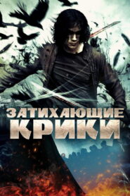 Затихающие крики (2009)