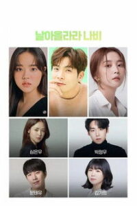 Лети, бабочка (2021)