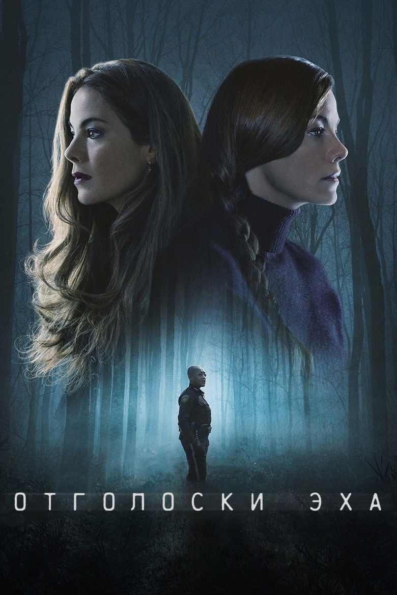 Отголоски эха (2022)