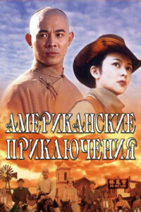 Американские приключения (1997)