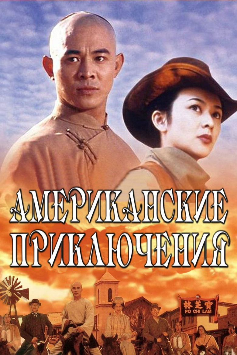 Американские приключения (1997)