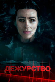 Дежурство (2021)