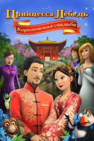 Принцесса Лебедь: Королевская Свадьба (2020)