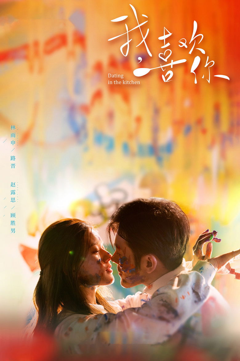 Свидание на кухне (2020)