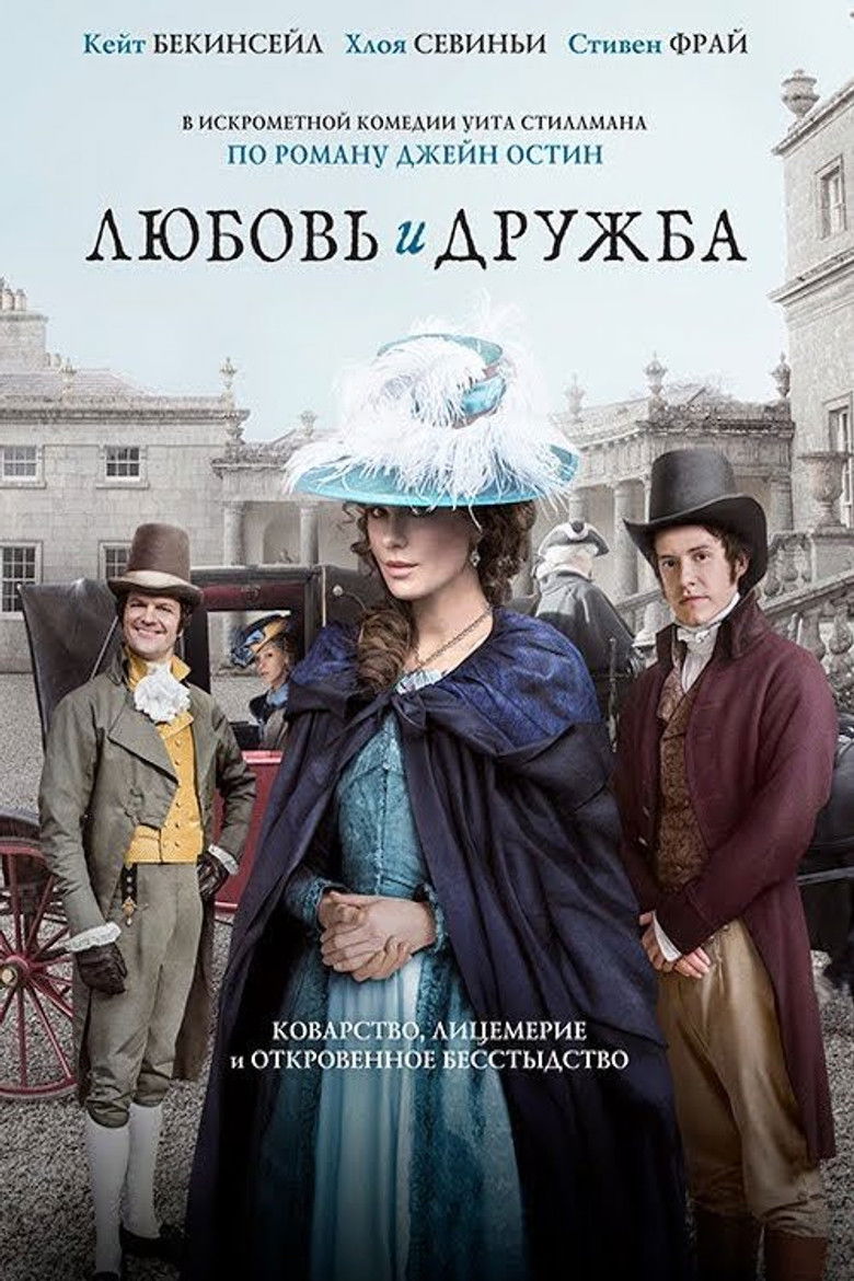Любовь и дружба (2016)