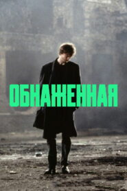 Обнаженная (1993)