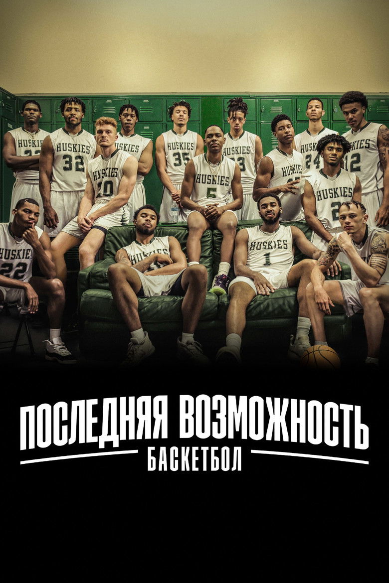 Последняя возможность: баскетбол (2021)