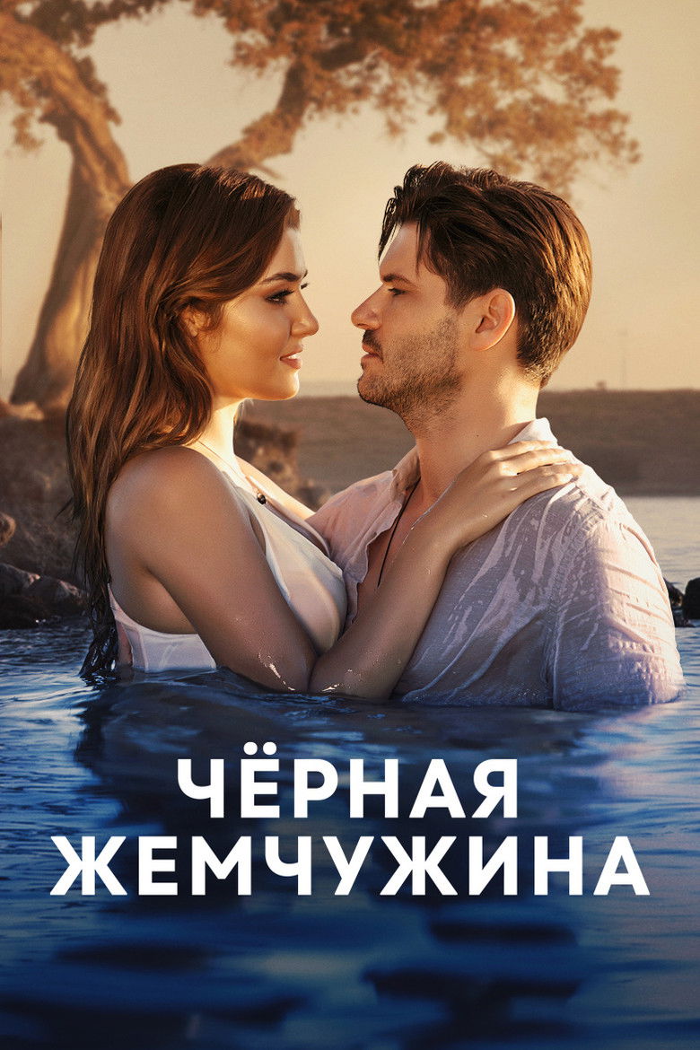 Черная жемчужина (2017)