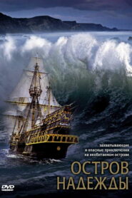 Остров надежды (2002)