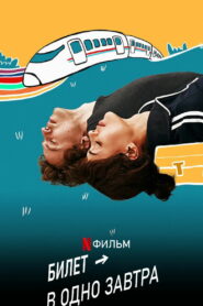 Билет в одно завтра (2020)
