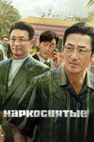 Наркосвятые (2022)