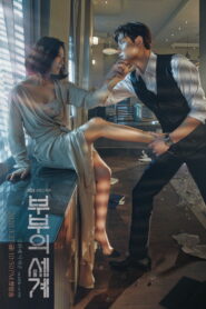 Жизнь в браке (2020)