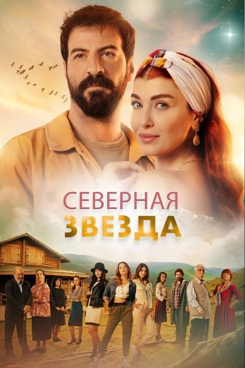 Северная звезда (2019)