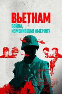 Вьетнам. Война, изменившая Америку (2025)