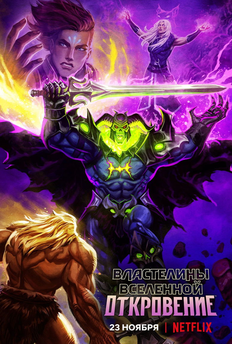 Властелины вселенной: Откровение (2021)